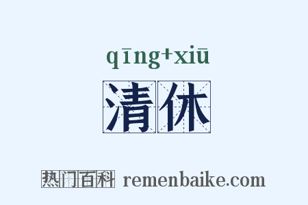 清休是什么意思的图片
